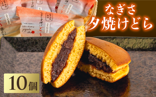 どら焼き 10個 能登 千里浜 オリジナル しっとり もちもち 生地 ごろっと たっぷり 粒あん 贈り物 贈答 お歳暮 和菓子 お菓子 菓子 どら焼 どらやき お茶菓子 茶菓子 お土産 手土産 和スイー