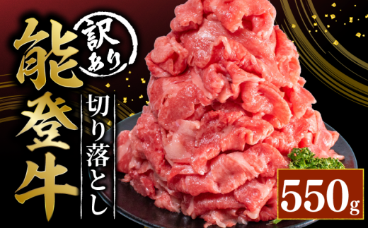 訳あり 能登牛 切り落とし 550g とろける 食感 希少 ブランド和牛 簡易包装 冷凍 石川 羽咋 能登 国産 能登半島 災害支援 復興支援 災害復興石川県羽咋市10000肉牛肉