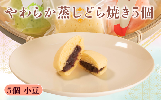 蒸し どら焼き 5個 つぶあん 菓子 お菓子 和菓子  母の日 父の日 お中元 お土産 手土産 蒸しどら 詰め合わせ 手作り こだわり 食材 小豆 粒あん どらやき スイーツ おやつ デザート 和スイー