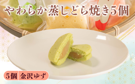 蒸し どら焼き 5個 ゆず 菓子 お菓子 和菓子  母の日 父の日 お中元 お土産 手土産 蒸しどら 詰め合わせ 手作り こだわり 食材 柚子 金沢ゆず 金沢柚子 どらやき スイーツ おやつ デザート 和