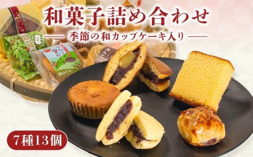 和菓子 7種 13個 手作り 詰め合わせ 季節 和カップケーキ 入り 菓子 お菓子 おやつ 和スイーツ ギフト 贈り物 箱入り こだわり 食材 小豆 地元産 材料 店主 手づくり セット あんこパイ 粒あん
