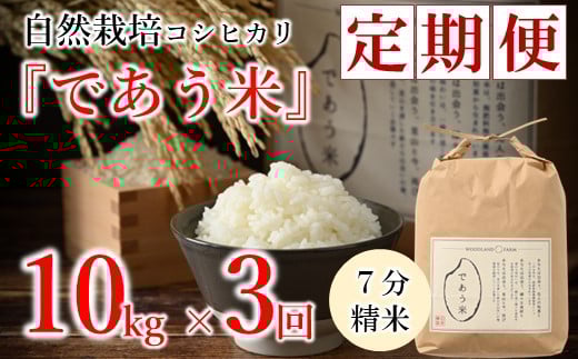 先行予約 米 定期便 10kg 3回 令和7年産 新米 こしひかり 自然栽培 七分精米 栄養 豊富 数量限定 お米 こめ おこめ ご飯 ごはん R7 2025年産 こだわり おいしい 美味しい であう米 石川県 能登 羽