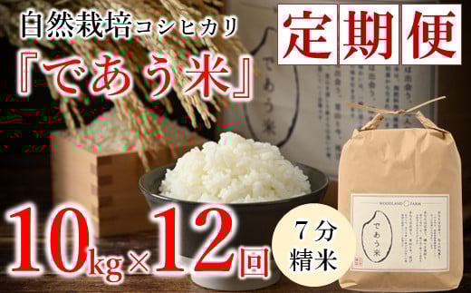 先行予約 米 定期便 10kg 12回 令和7年産 新米 こしひかり 自然栽培 七分精米 栄養 豊富 数量限定 お米 こめ おこめ ご飯 ごはん R7 2025年産 こだわり おいしい 美味しい であう米 石川県 能登 羽
