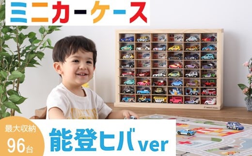 ミニカー ケース 最大 96台 収納 8 × 6 マス 能登ヒバ製 扉なし 月間優良ショップ 高評価 おもちゃ 片付け 玩具 子ども コレクション ディスプレイ ラック インテリア 車 懐かしい こだわり 木
