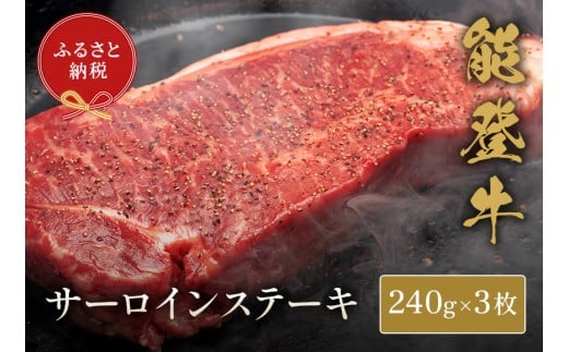 能登牛 サーロイン ステーキ 240g x 3枚 牛肉 肉 ステーキ 希少 和牛 とろける 柔らか 口当たり ブランド牛 黒毛和牛 高品質 お祝い ふるさと納税 石川 能登 羽咋 能登半島 災害支援 復興 支援