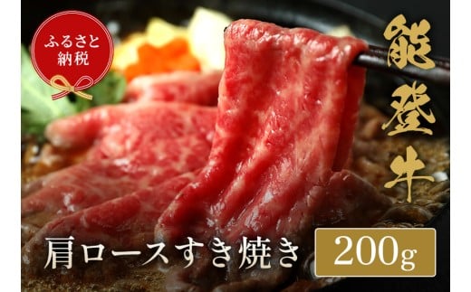能登牛 牛肩ロース 200g すき焼き しゃぶしゃぶ 牛肉 肉 希少 和牛 とろける 柔らか 口当たり 鍋料理 ブランド牛 黒毛和牛 高品質 お祝い ふるさと納税 石川 能登 羽咋 能登半島 災害支援 復興