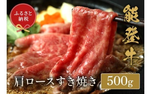 能登牛 牛肩ロース すき焼き しゃぶしゃぶ 500g 牛肉 肉 希少 和牛 とろける 柔らか 口当たり 鍋料理 ブランド牛 黒毛和牛 高品質 お祝い ふるさと納税 石川 能登 羽咋 能登半島 災害支援 復興