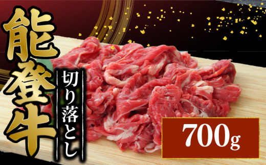 切り落とし 牛肉 700g 黒毛和牛 能登牛 冷蔵 とろける 食感 希少 幻の和牛 ブランド和牛 和牛 おすすめ 国産 うし にく 牛 肉 カレー ビーフカレー ハヤシライス 牛丼 肉じゃが にくじゃが 炒