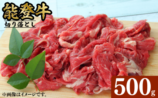 能登牛 切り落とし 500g とろける 食感 希少 ブランド和牛 冷凍 石川 羽咋 能登 国産 能登半島 災害支援 復興支援 災害復興石川県羽咋市10000肉牛肉