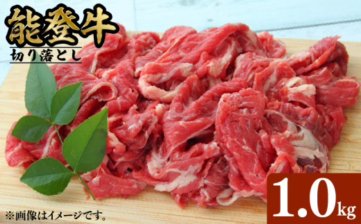 能登牛 切り落とし 1kg とろける 食感 希少 ブランド和牛 簡易包装 冷凍 石川 羽咋 能登 国産 能登半島 災害支援 復興支援 災害復興石川県羽咋市20000肉牛肉
