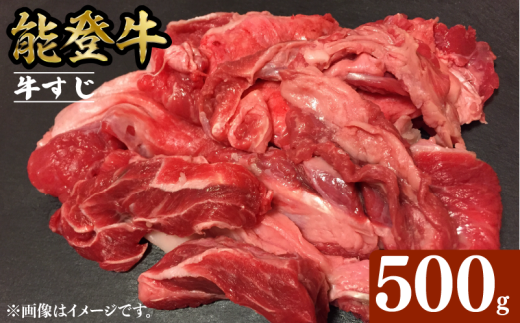 能登牛 牛すじ 500g とろける 食感 希少 ブランド和牛 和牛 簡易包装 冷凍 石川 羽咋 能登 国産 能登半島 災害支援 復興支援 災害復興石川県羽咋市7000肉牛肉