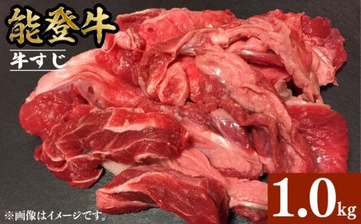 能登牛 牛すじ 1kg 選べる 容量 とろける 食感 希少 ブランド和牛 和牛 簡易包装 冷凍 石川 羽咋 能登 国産 能登半島 災害支援 復興支援 災害復興石川県羽咋市14000肉牛肉