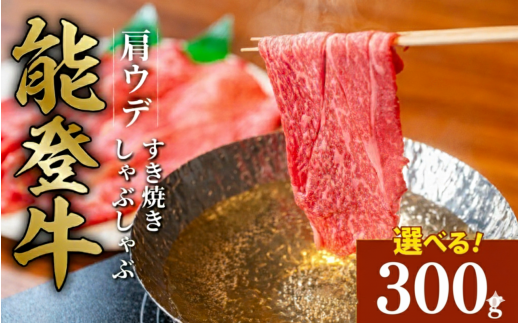 黒毛和牛 肩 ウデ 赤身 すき焼き しゃぶしゃぶ 能登牛 300g とろける 食感 希少 黒毛和牛 ブランド和牛 和牛 ギフトボックス 贈答 にも おすすめ スライス 国産 うし にく 牛 肉 黒毛和牛 焼肉