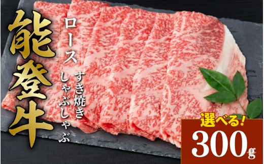 黒毛和牛 ロース すき焼き しゃぶしゃぶ 能登牛 300g とろける 食感 希少 上質 サシ 脂 ブランド和牛 ブランド 和牛 ギフトボックス 贈答 にも おすすめ スライス 国産 うし にく 牛 肉 黒毛和
