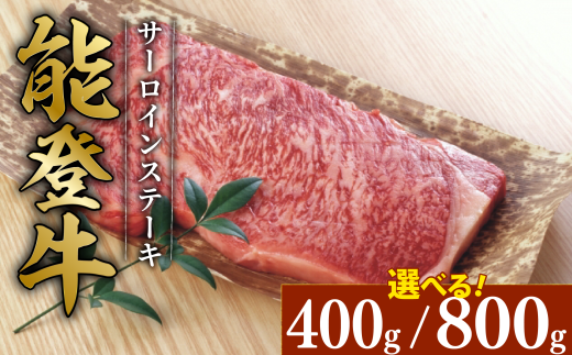 能登牛 サーロイン ステーキ 約 200g 2枚 とろける 食感 希少 ブランド和牛 簡易包装 冷凍 石川 羽咋 能登 国産 能登半島 災害支援 復興支援 災害復興石川県羽咋市30000肉牛肉