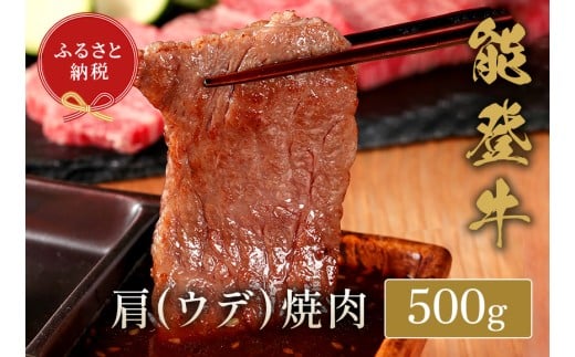 能登牛 焼肉 500g 牛肉 牛肩 ウデ 肉 希少 和牛 とろける 柔らか 口当たり やきにく 焼き肉 BBQ お肉 ブランド牛 黒毛和牛 高品質 お祝い ふるさと納税 石川 能登 羽咋 能登半島 災害支援 復興