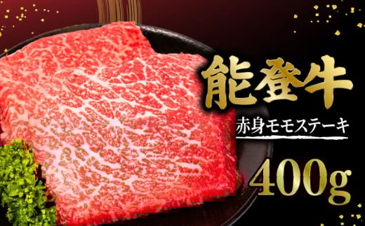 能登牛 ステーキ 200g X 2 枚 赤身 モモ 牛肉 肉 希少 和牛 とろける 柔らか 口当たり ブランド牛 黒毛和牛 高品質 お祝い ふるさと納税 石川 能登 羽咋 能登半島 災害支援 復興 支援石川県羽咋