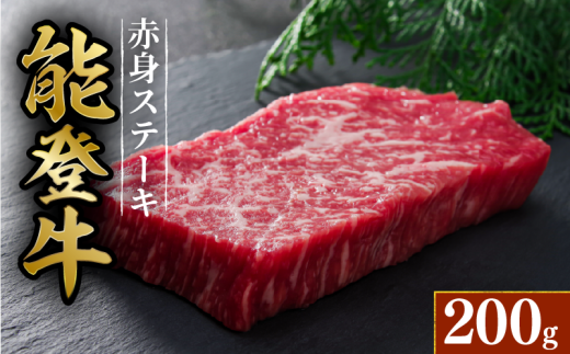 黒毛和牛 赤身 ステーキ 能登牛 約 200g 1枚 HACCP 認定 とろける 食感 A5等級 ランク 希少 黒毛和牛 ブランド和牛 和牛 牛肉 簡易包装 おすすめ 国産 うし にく 牛 肉 黒毛和牛 簡易包装 冷凍 株