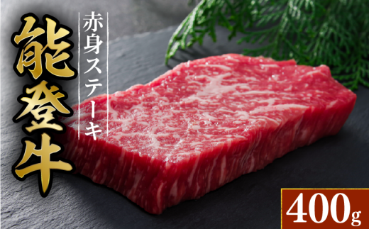 黒毛和牛 赤身 ステーキ 能登牛 2枚 約 200g HACCP 認定 とろける 食感 A5等級 ランク 希少 黒毛和牛 ブランド和牛 和牛 牛肉 簡易包装 おすすめ 国産 うし にく 牛 肉 黒毛和牛 簡易包装 冷凍 石