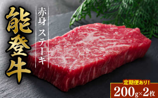 【定期便】 黒毛和牛 赤身 ステーキ 能登牛 2枚 ? 約 200g 全3回 約 1.2kg HACCP 認定 とろける 食感 毎月お届け A5等級 ランク 希少 黒毛和牛 ブランド和牛 和牛 牛肉 簡易包装 おすすめ 国産 うし