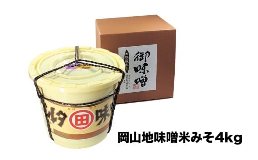 河野酢味噌製造工場 樽入り岡山地味噌 4kg / みそ 樽 天然醸造 熟成 発酵食品 昔ながらの手造り味噌 御味噌 おみそ 味噌 田舎味噌 岡山 真庭 地味噌 なつかしい 味噌汁に 【配送不可地域:北
