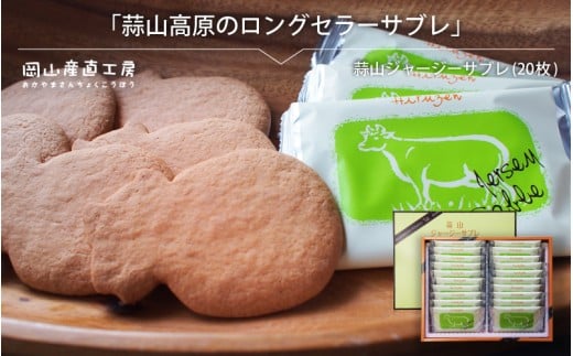 蒜山ジャージーサブレ(20枚入り)  蒜山高原 ジャージーサブレ ジャージー牛乳 クッキー なつかしい味 岡山県 真庭市 槙本風味堂 お土産 子ども おやつ 贈り物 サブレ 【配送不可地域: