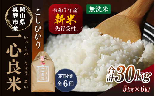 【令和7年産先行予約】<全6回定期便> 真庭市産コシヒカリ 米ぬか 牡蠣栽培米 『 一心良米 』 無洗米 5kg×6回(定期便) / お米 いっしんりょうまい 岡山県 真庭市 無洗米 米 コシヒカ