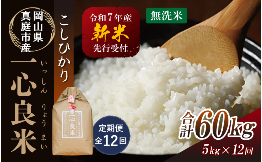 【令和7年産先行予約】<全12回定期便> 真庭市産コシヒカリ 米ぬか 牡蠣栽培米 『 一心良米 』 無洗米 5kg×12回(定期便) / お米 いっしんりょうまい 岡山県 真庭市 無洗米 米 コ