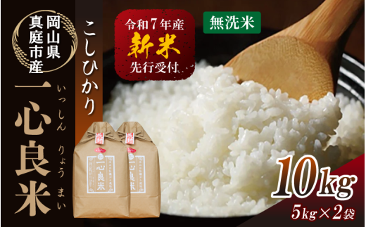 【令和7年産先行予約】 真庭市産コシヒカリ 米ぬか 牡蠣栽培米 『 一心良米 』 無洗米 10kg (5kg×2袋) / お米 いっしんりょうまい 岡山県 真庭市 無洗米 米 コシヒカリ こしひかり 人気 ブ