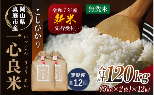 【令和7年産先行予約】<全12回定期便> 真庭市産コシヒカリ 米ぬか 牡蠣栽培米 『 一心良米 』 無洗米 10kg(5kg×2袋)×12回(定期便) / お米 いっしんりょうまい 岡山県 真庭市 無洗