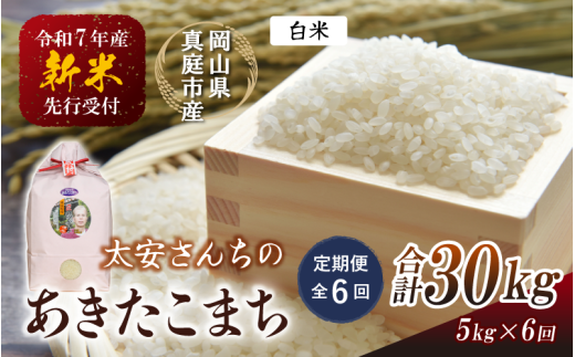 【令和7年産先行予約】<定期便 全6回>令和7年新米 真庭市産 太安さんちのあきたこまち 白米 5kg×6回(定期便) / お米 国産 岡山県 真庭市 白米 米 あきたこまち アキタコマチ 人気 ブラ