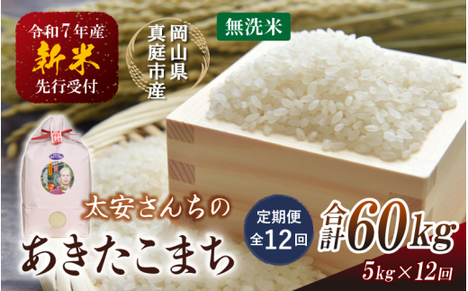 【令和7年産先行予約】<定期便 全12回>令和7年新米 真庭市産 太安さんちのあきたこまち 無洗米 5kg×12回(定期便) / お米 国産 岡山県 真庭市 無洗米 米 あきたこまち アキタコマチ 人気 ブ