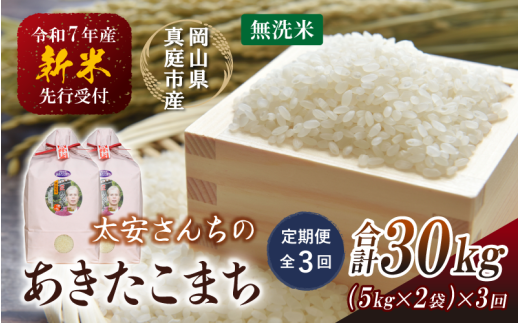 【令和7年産先行予約】<定期便 全3回>令和7年新米 真庭市産 太安さんちのあきたこまち 無洗米 10s(5s×2袋)×3回(定期便) / お米 国産 岡山県 真庭市 無洗米 米 あきたこまち アキタ