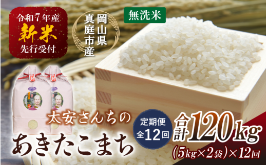 【令和7年産先行予約】<定期便 全12回>令和7年新米 真庭市産 太安さんちのあきたこまち 無洗米 10s(5s×2袋)×12回(定期便) / お米 国産 岡山県 真庭市 無洗米 米 あきたこまち アキタコ