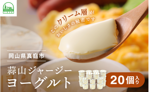 クリーム層が特徴★ ひるぜんジャージーヨーグルト 20個 ご当地グランプリ金賞 冷蔵便 / 蒜山 スイーツ デザート プレゼント 贈答 蒜山酪農 岡山県真庭市 ジャージー牛乳 ミルク 濃厚 ギフ
