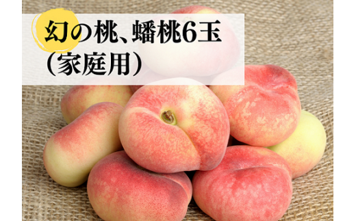 KF-A008【きよとうファーム】幻の桃、蟠桃 ご家庭用 6玉 (岡山県産)岡山県真庭市12000果物・フルーツもも・すもも