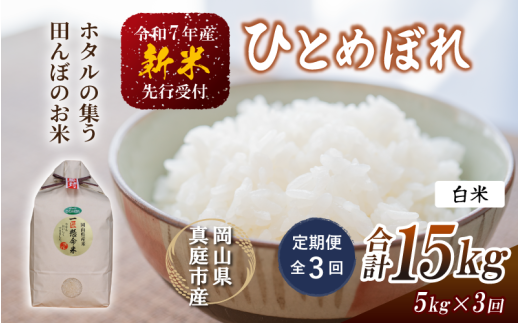 【令和7年産先行予約】<定期便全3回> 令和7年新米 真庭市産 ひとめぼれ 白米 5kg×3回(定期便)/ お米 岡山県 真庭市 白米 米 ヒトメボレ ひとめぼれ 人気 ブランド米 新米 令和7年産