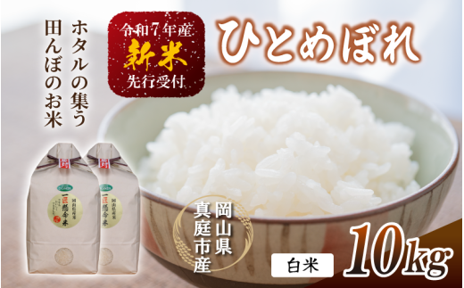 【令和7年産先行予約】 令和7年新米 真庭市産 ひとめぼれ 白米 10kg(5kg×2袋) / お米 岡山県 真庭市 白米 米 ヒトメボレ ひとめぼれ 人気 ブランド米 新米 令和7年産 2025年産 岡山県真庭市350