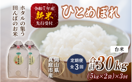 【令和7年産先行予約】<定期便全3回> 令和7年新米 真庭市産 ひとめぼれ 白米 10kg(5kg×2袋)×3回(定期便)/ お米 岡山県 真庭市 白米 米 ヒトメボレ ひとめぼれ 人気 ブランド米 新米