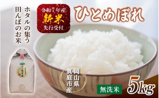 【令和7年産先行予約】 令和7年新米 真庭市産 ひとめぼれ 無洗米 5kg / お米 岡山県 真庭市 無洗米 米 ヒトメボレ ひとめぼれ 人気 ブランド米 新米 令和7年産 2025年産 岡山県真庭市18000米・