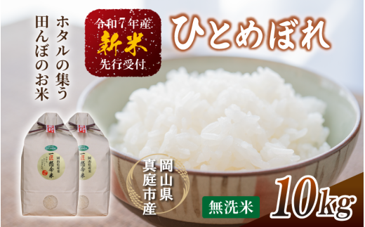 【令和7年産先行予約】 令和7年新米 真庭市産 ひとめぼれ 無洗米 10kg(5kg×2袋) / お米 岡山県 真庭市 無洗米 米 ヒトメボレ ひとめぼれ 人気 ブランド米 新米 令和7年産 2025年産 岡山県真庭