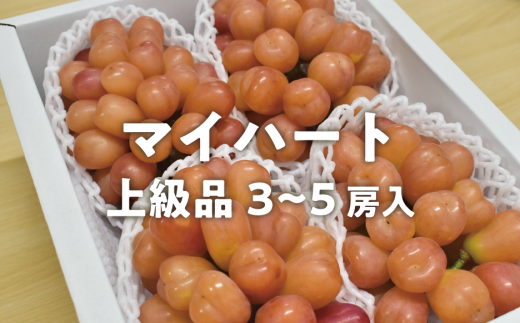 KF-B053【きよとうファーム】ハートの形が可愛い!マイハート3-5房/計2.4kg~ (岡山県産)岡山県真庭市32000果物・フルーツマスカット・ぶどう