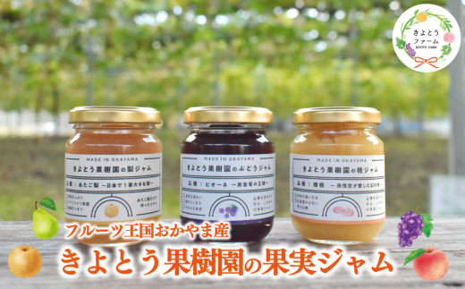 【きよとうファーム】果樹園の品種を楽しむ果実ジャム 3種 (岡山県産) 【KF-K004-01】岡山県真庭市11000鍋セット・総菜・加工食品ジャム・はちみつ