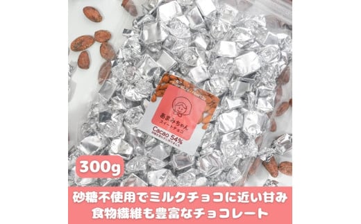 【砂糖不使用】カカオ54% 食物繊維豊富でお子様にも安心なスイートチョコパック 300g×1袋 チョコレート 岡山県 真庭市 【ftrd010-01】岡山県真庭市13000菓子・スイーツその他 洋菓子