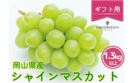 ここちとふぁーむ 【ギフト】 岡山県産 シャインマスカット 2房 1.3kg以上 【koko01-01】岡山県真庭市18000果物・フルーツマスカット・ぶどう