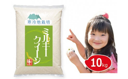 MLKW-10.【令和6年 新米】雪国育ち 10kg 白米ミルキークイーン 100% (5s×2袋)岡山の雪国産岡山県真庭市22000米・パン白米