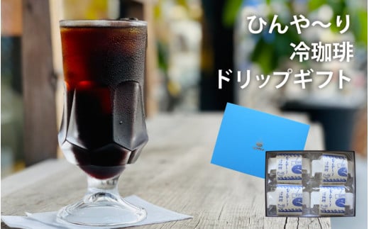富岡珈琲 ドリップ冷珈琲 ギフトセット / アイスコーヒー ドリップパック コーヒー トミオカコーヒー ギフト セット 贈答 自家焙煎 ドリップパック こだわり 岡山 真庭 直接仕入れ コーヒー