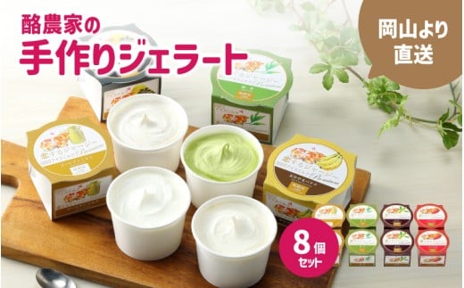 醍醐桜 恋するジャージージェラート 8個入 M / ジャージー牛100%使用 酪農家のジェラート 贈り物 プレゼント ジャージー ギフト スイーツセット 贈答 冷凍 子供から大人まで 人気 贅沢 ミル