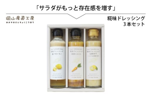 河野酢味噌製造工場 糀味ドレッシング 3本セット / 糀 こうじ 手作り ドレッシング 発酵食品 体にやさしい 瀬戸内 レモン 完熟 ゆず 国産 にんじん 厳選素材 岡山 真庭 サラダに 贈り物に