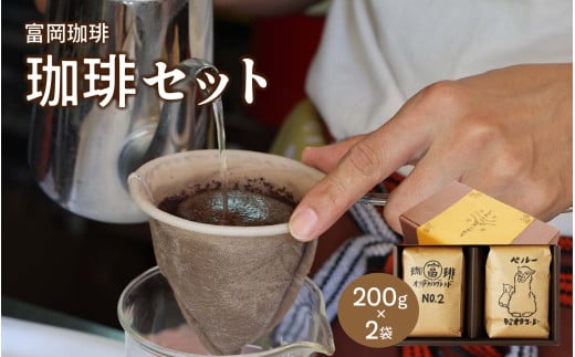 富岡珈琲 自家焙煎珈琲 2種セット 計400g / コーヒー 富岡珈琲 ギフト セット 贈答 自家焙煎 トミオカコーヒー こだわり ミル挽き珈琲 オリジナルブレンド ペルー ドリンク 岡山 真庭 コーヒ